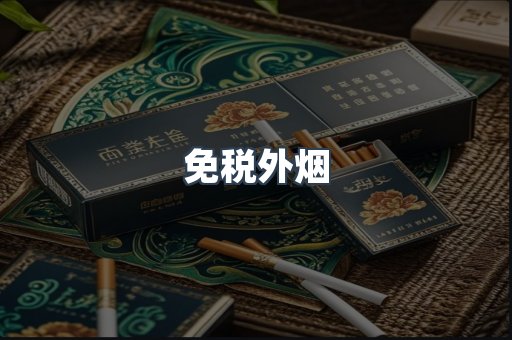 出口香烟