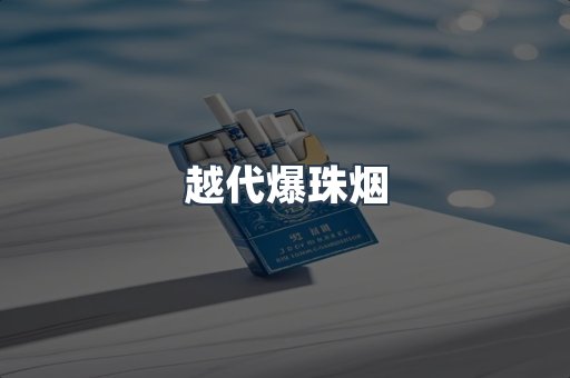 云霄香烟批发